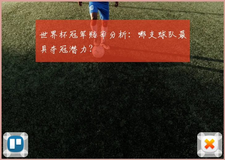 世界杯冠军赔率分析：哪支球队最具夺冠潜力？