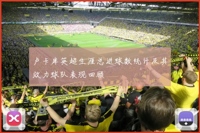 卢卡库英超生涯总进球数统计及其效力球队表现回顾