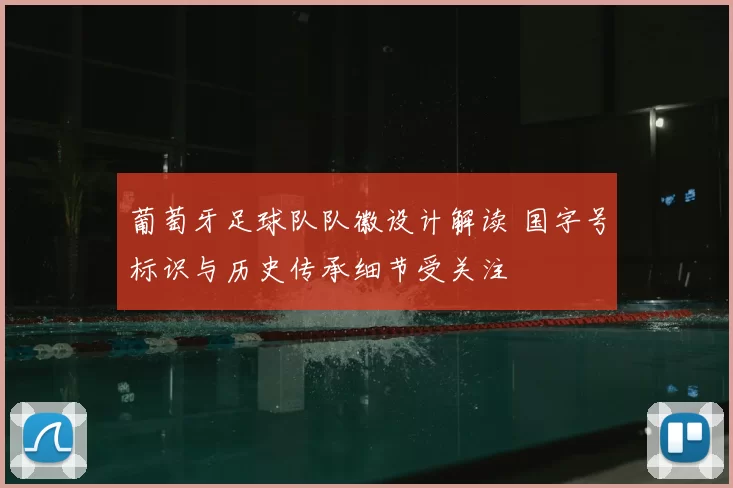 葡萄牙足球队队徽设计解读 国字号标识与历史传承细节受关注