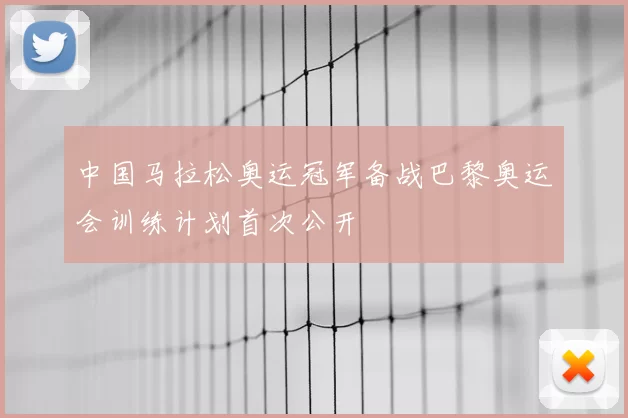 中国马拉松奥运冠军备战巴黎奥运会训练计划首次公开