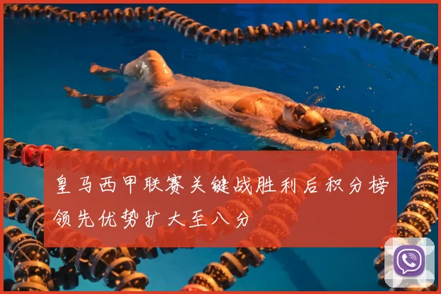 皇马西甲联赛关键战胜利后积分榜领先优势扩大至八分