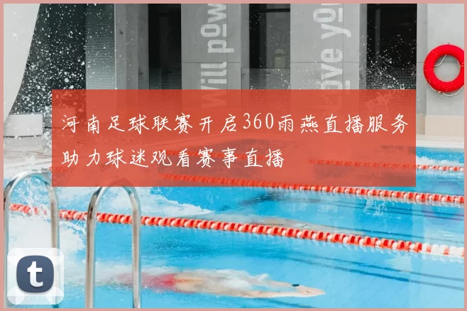 河南足球联赛开启360雨燕直播服务助力球迷观看赛事直播