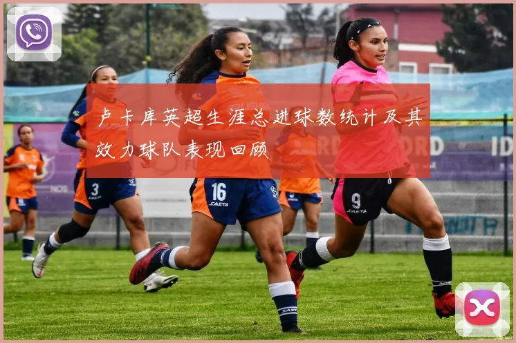 卢卡库英超生涯总进球数统计及其效力球队表现回顾