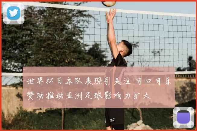 世界杯日本队表现引关注 可口可乐赞助推动亚洲足球影响力扩大