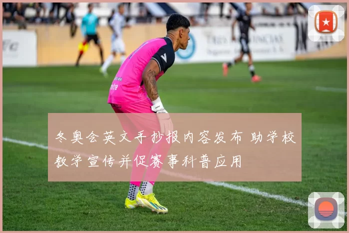 冬奥会英文手抄报内容发布 助学校教学宣传并促赛事科普应用