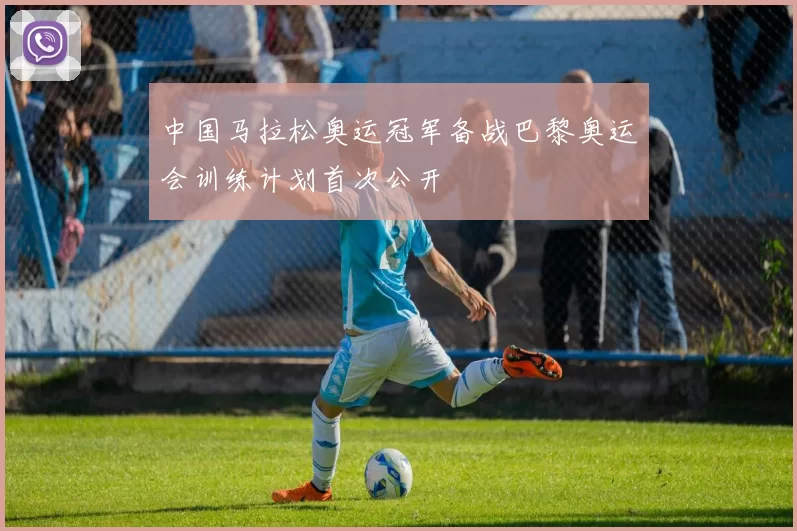 中国马拉松奥运冠军备战巴黎奥运会训练计划首次公开