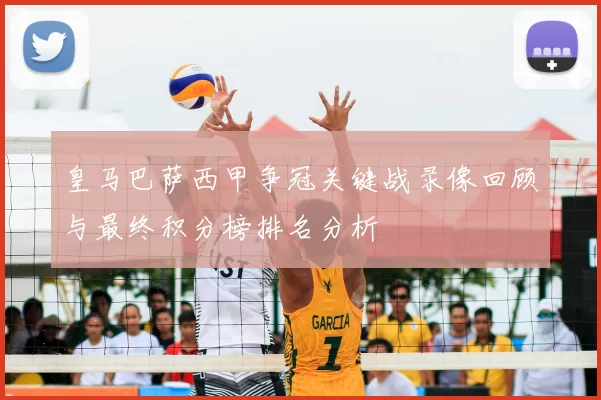 皇马巴萨西甲争冠关键战录像回顾与最终积分榜排名分析