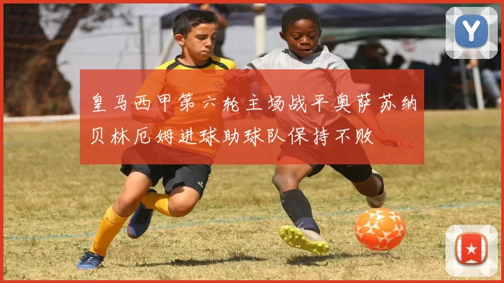 皇马西甲第六轮主场战平奥萨苏纳贝林厄姆进球助球队保持不败