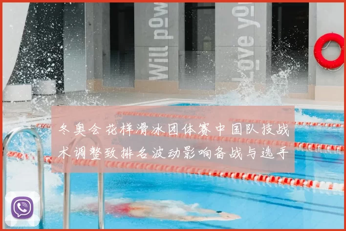 冬奥会花样滑冰团体赛中国队技战术调整致排名波动影响备战与选手布局