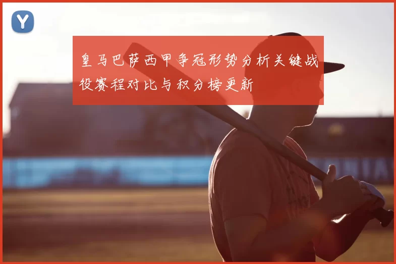 皇马巴萨西甲争冠形势分析关键战役赛程对比与积分榜更新