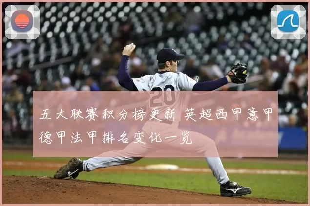 五大联赛积分榜更新 英超西甲意甲德甲法甲排名变化一览