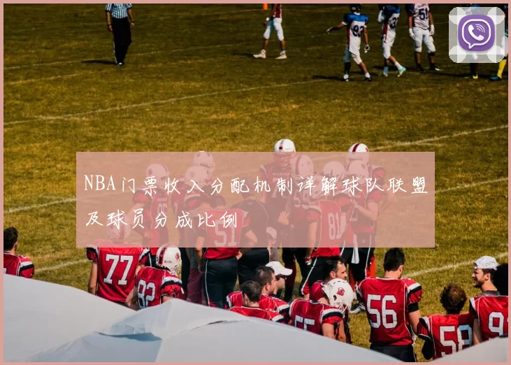 NBA门票收入分配机制详解球队联盟及球员分成比例