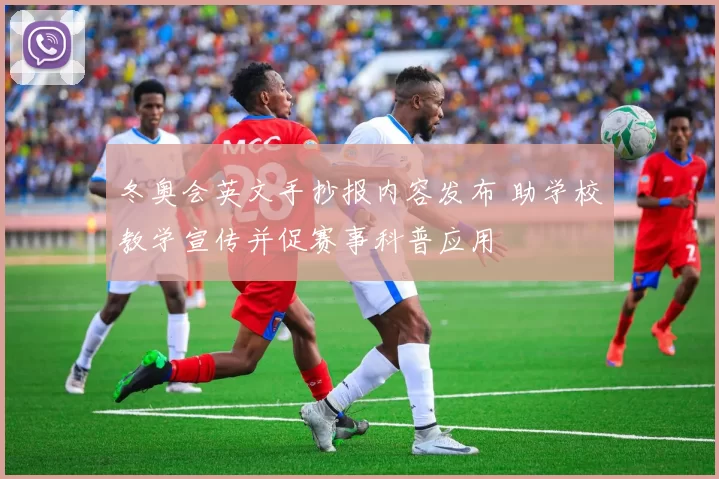 冬奥会英文手抄报内容发布 助学校教学宣传并促赛事科普应用