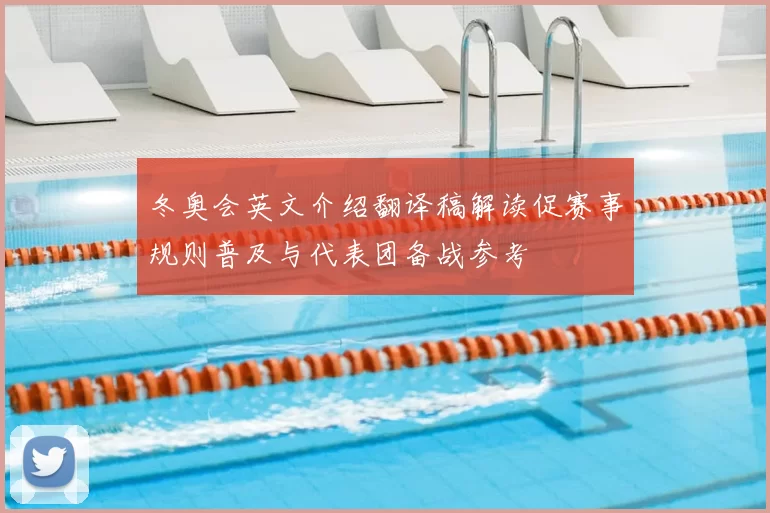 冬奥会英文介绍翻译稿解读促赛事规则普及与代表团备战参考