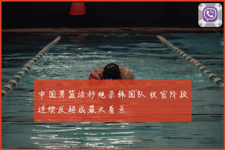 中国男篮读秒绝杀韩国队 收官阶段连续反超成最大看点