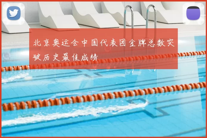 北京奥运会中国代表团金牌总数突破历史最佳成绩