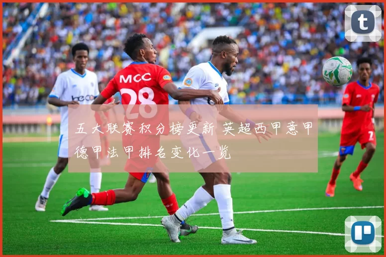 五大联赛积分榜更新 英超西甲意甲德甲法甲排名变化一览
