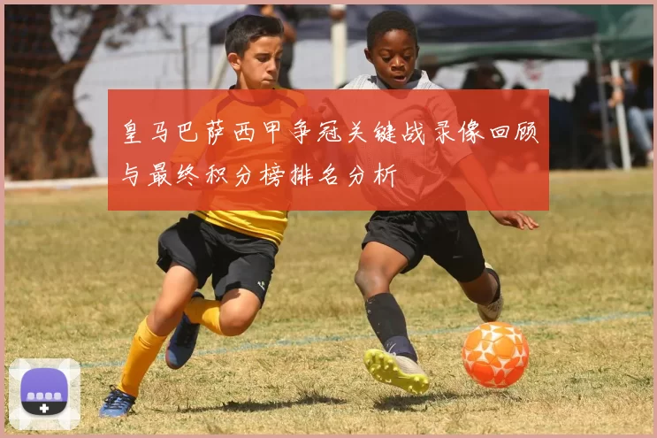 皇马巴萨西甲争冠关键战录像回顾与最终积分榜排名分析