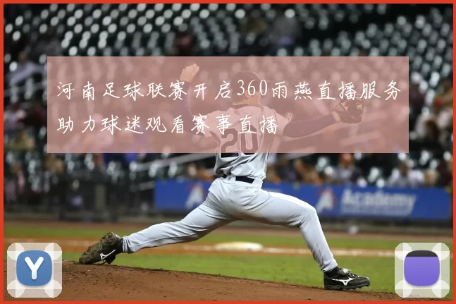 河南足球联赛开启360雨燕直播服务助力球迷观看赛事直播