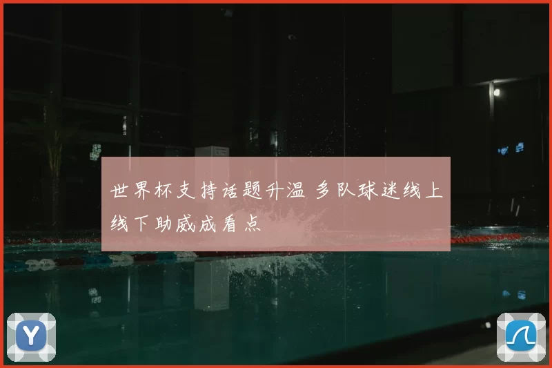 世界杯支持话题升温 多队球迷线上线下助威成看点