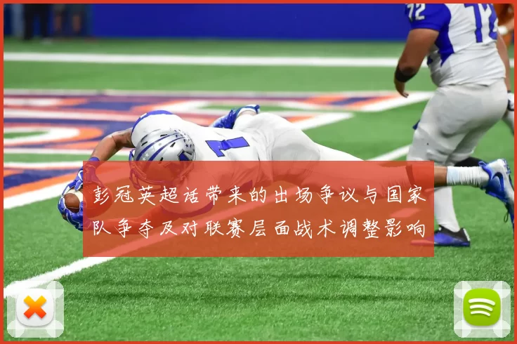 彭冠英超话带来的出场争议与国家队争夺及对联赛层面战术调整影响