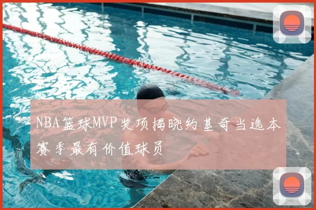 NBA篮球MVP奖项揭晓约基奇当选本赛季最有价值球员