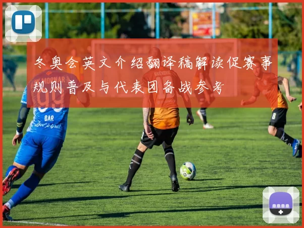 冬奥会英文介绍翻译稿解读促赛事规则普及与代表团备战参考