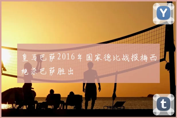 皇马巴萨2016年国家德比战报梅西绝杀巴萨胜出