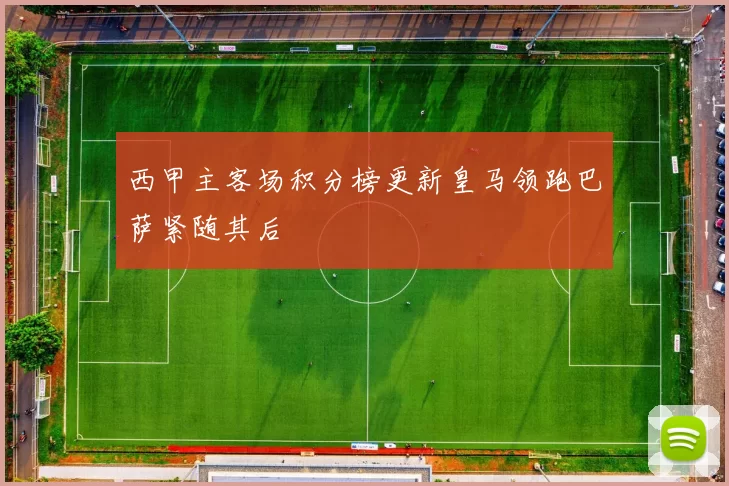 西甲主客场积分榜更新皇马领跑巴萨紧随其后