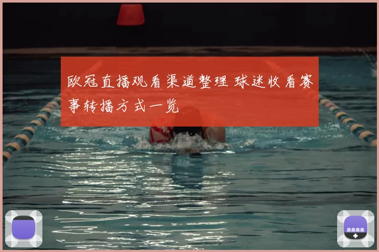 欧冠直播观看渠道整理 球迷收看赛事转播方式一览