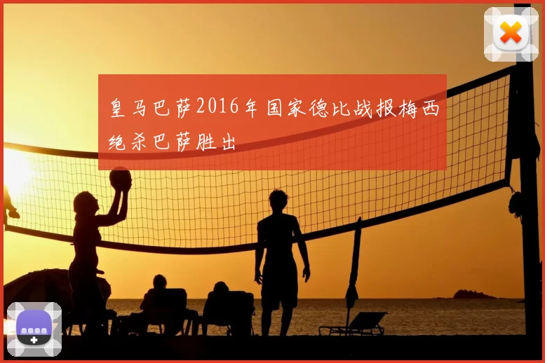 皇马巴萨2016年国家德比战报梅西绝杀巴萨胜出