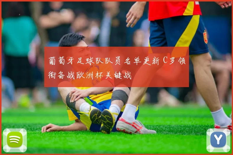 葡萄牙足球队队员名单更新 C罗领衔备战欧洲杯关键战